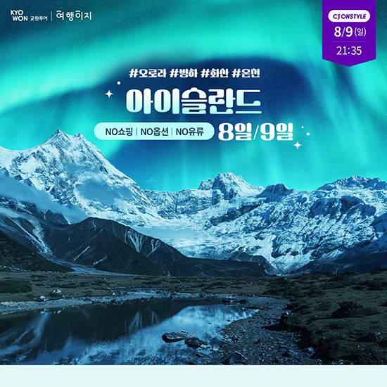 아이슬란드 오로라 8/9일 #NO팁 #NO옵션 #NO쇼핑 #NO유류