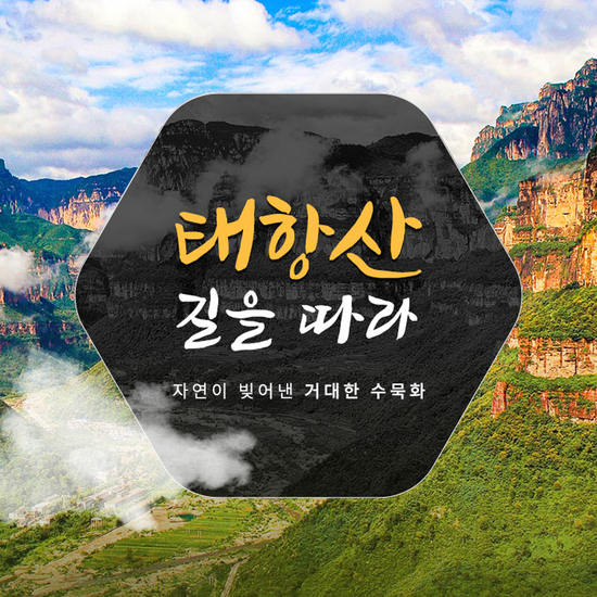 [참좋은여행]NO옵션+천진+태항대협곡/보천대협곡/통천협 4박5일