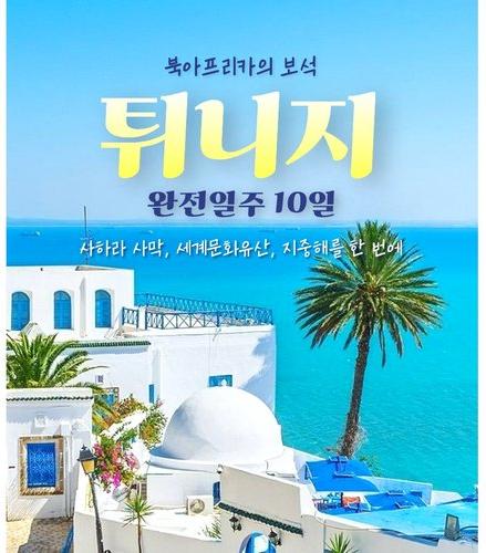 지중해와 사하라, 고대 문명이 살아 숨 쉬는 튀니지 일주 10일