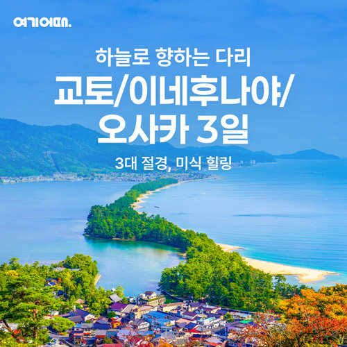 NO팁/NO옵션/NO유류세 차액, 교토&오사카 + 숨겨진 보석 같은 소도시 여행 3일