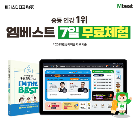 [무료체험 7일] 중등 엠베스트