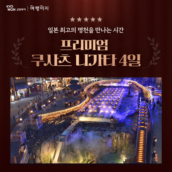[대한항공][NO팁/NO옵션/NO쇼핑] 니가타+쿠사츠 프라임 패키지 4일