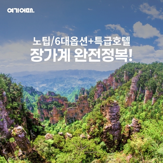 [여기어때]성수기 시즌 장가계 직항 초특가 패키지