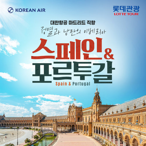 [롯데관광] 이베리아 반도에서 가우디를 만나다 스페인&포르투갈 10일