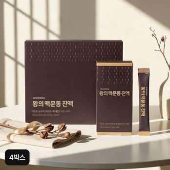 블루미너스 왕의 맥문동진액 4박스/120포