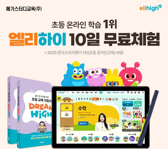 [엘리하이] 초등 무료체험 10일 2