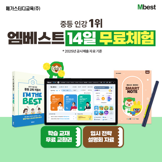 [무료체험 14일]  온라인 중등교육 1위 엠베스트 중등