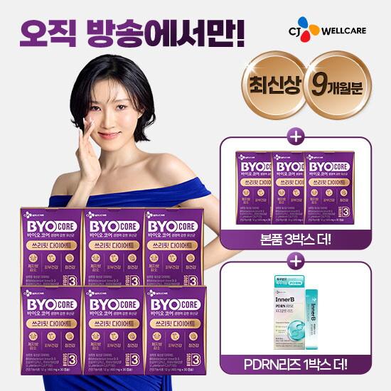 ★방송에서만 3박스+PDRN 1박스 더!★CJ웰케어 바이오코어 쓰리핏 유산균 다이어트 9박스+이너비 PDRN 리즈 1박스