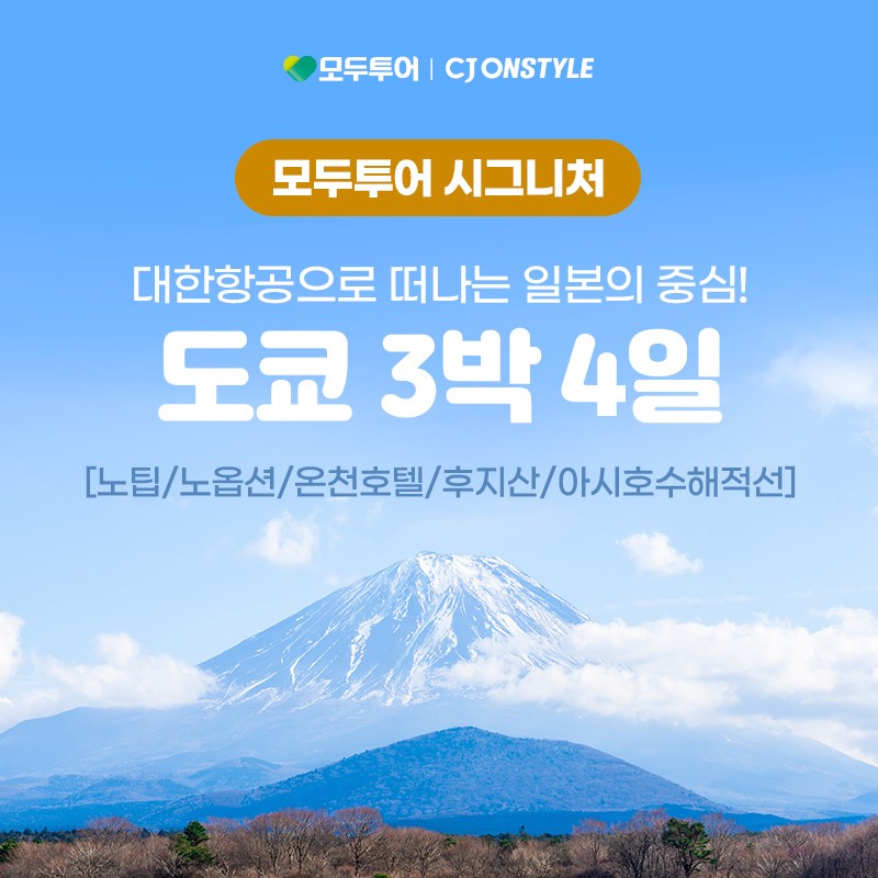 [모두시그니처] 도쿄/하코네/후지산 4일 #대한항공 #NO팁 #NO옵션