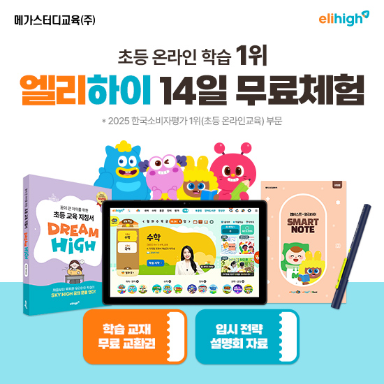 [무료체험 14일] 엘리하이 초등 2