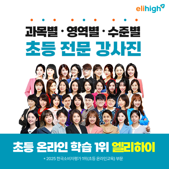 엘리하이 초등 인터넷강의 상담 [무료체험 10일] 3