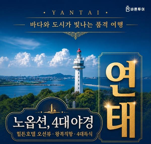 [바른투어] 중국 연태 2박 3일 NO옵션/힐튼호텔 오션뷰 여행_399,000원부터~