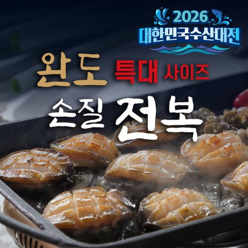 [특대] 완도 손질 전복 18미+2미