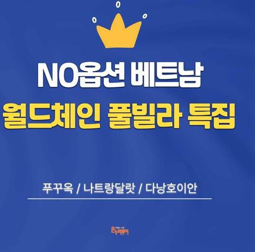 [NO옵션][4인 이상 풀빌라] 푸꾸옥 5일 or 다낭/호이안 5일 or 나트랑/달랏 5일