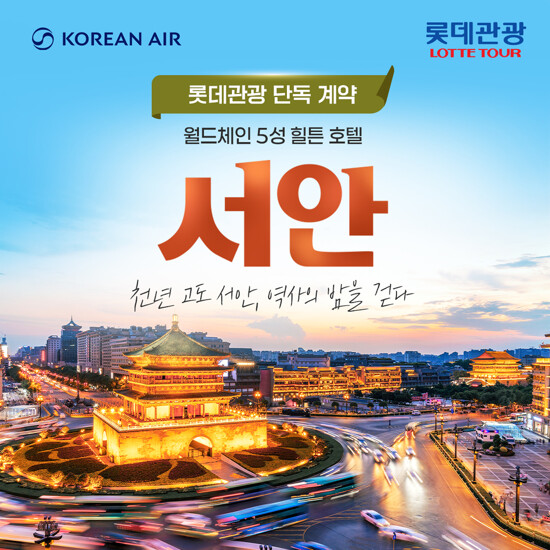 [롯데관광][NO팁NO옵션][대한항공X힐튼호텔] 서안+화산 4일 패키지