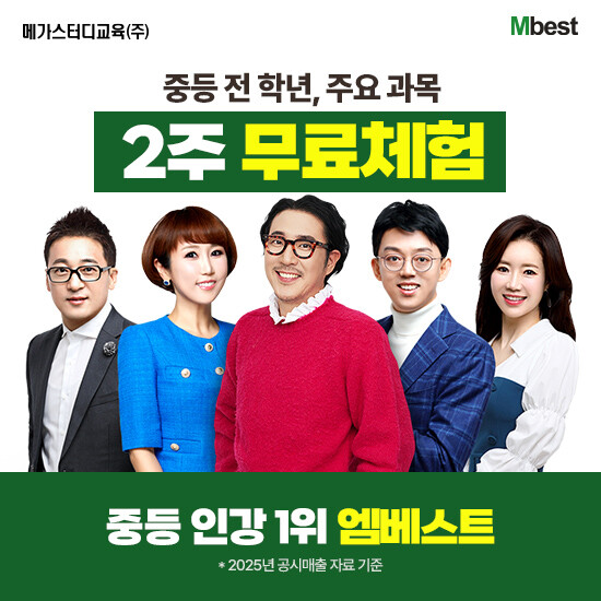 [메가스터디교육] 엠베스트 중등학습 상담예약 2