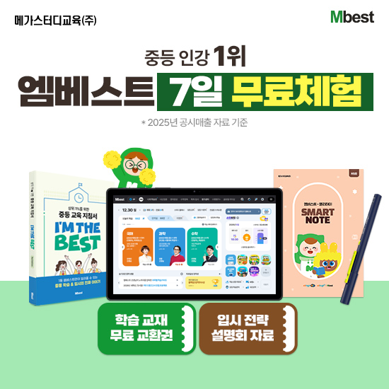 [메가스터디교육] 엠베스트 중등 강의 무료 상담예약
