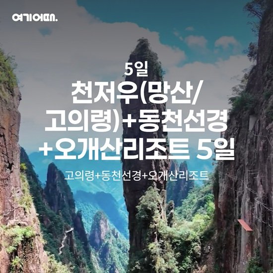여기어때 망산 여행 상담예약 (4박 5일)