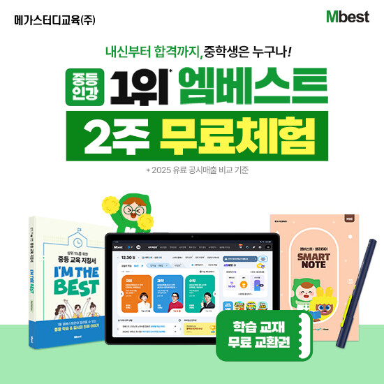 [메가스터디교육] 엠베스트 중등학습 상담예약