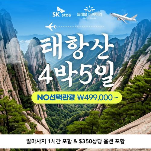 [트래블다이어리] [가볼만행] ★NO옵션, 350불 혜택★ 태항산 5일 여행, 49만9천원부터