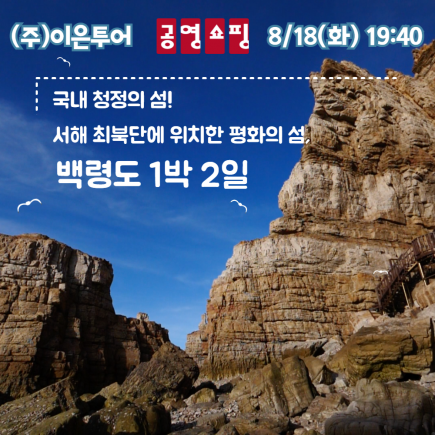 [이은투어] 백령도_260818