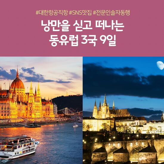[노랑풍선][대한항공 왕복직항] 동유럽 3국9일
