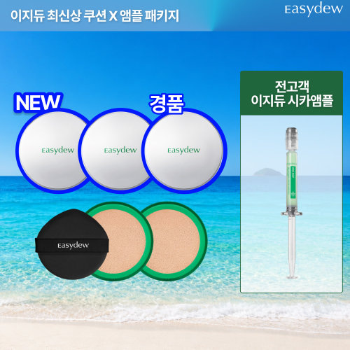 [매쉬쿠션X시카앰플] 최신상 이지듀 멜라토닝 기미 매쉬 커버 쿠션 4개패키지(+전고객 시카앰플)