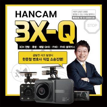 한문철 블랙박스 한캠 3X-Q