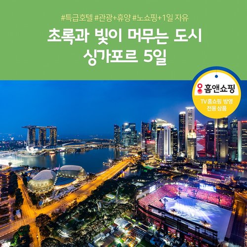 [황금연휴 포함] NO쇼핑 싱가포르 5일 (1DAY 자유일정 가능)