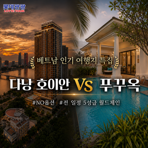 [NO옵션 2배 보상제] 롯데관광 푸꾸옥 5일 vs 다낭,호이안 5일 (전일정 월드체인 5성급)