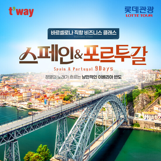 [비즈니스 클래스] 스페인+포르투갈 9일
