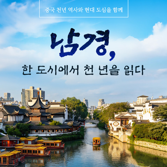 [참좋은여행]NO쇼핑 중국 찐문화의 중심 남경 최초공개 3박 4일