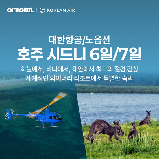 [여기어때]완벽한 프리미언 호주 시드니 여행 6일7일(헌터밸리/헬기)