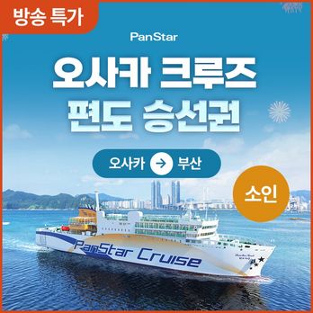 ★방송특가★(편도 소인)(오사카▶부산도착) 팬스타크루즈 (승선권+객실+뷔페 포함)