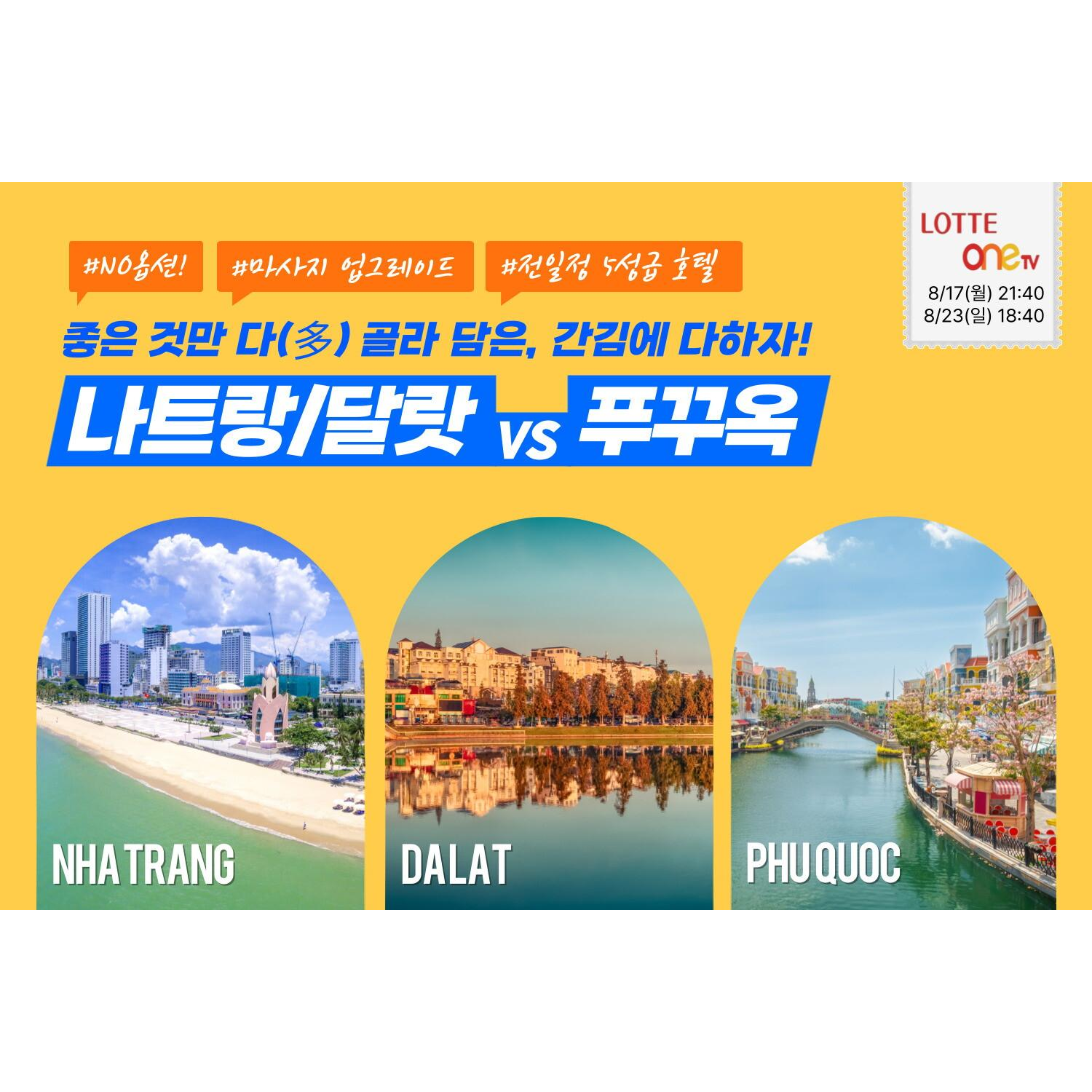 보물섬투어 푸꾸옥VS나트랑 5일 패키지