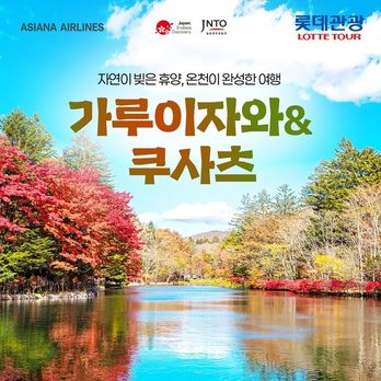 (아시아나항공 왕복) 가을 단풍 온천여행, 가루이자와&쿠사츠&도쿄 3박4일