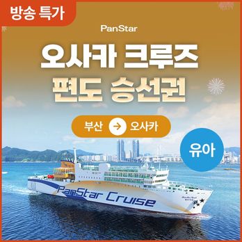 ★방송특가★(편도 유아)(부산▶오사카도착) 팬스타크루즈 (승선권+객실+뷔페 포함)