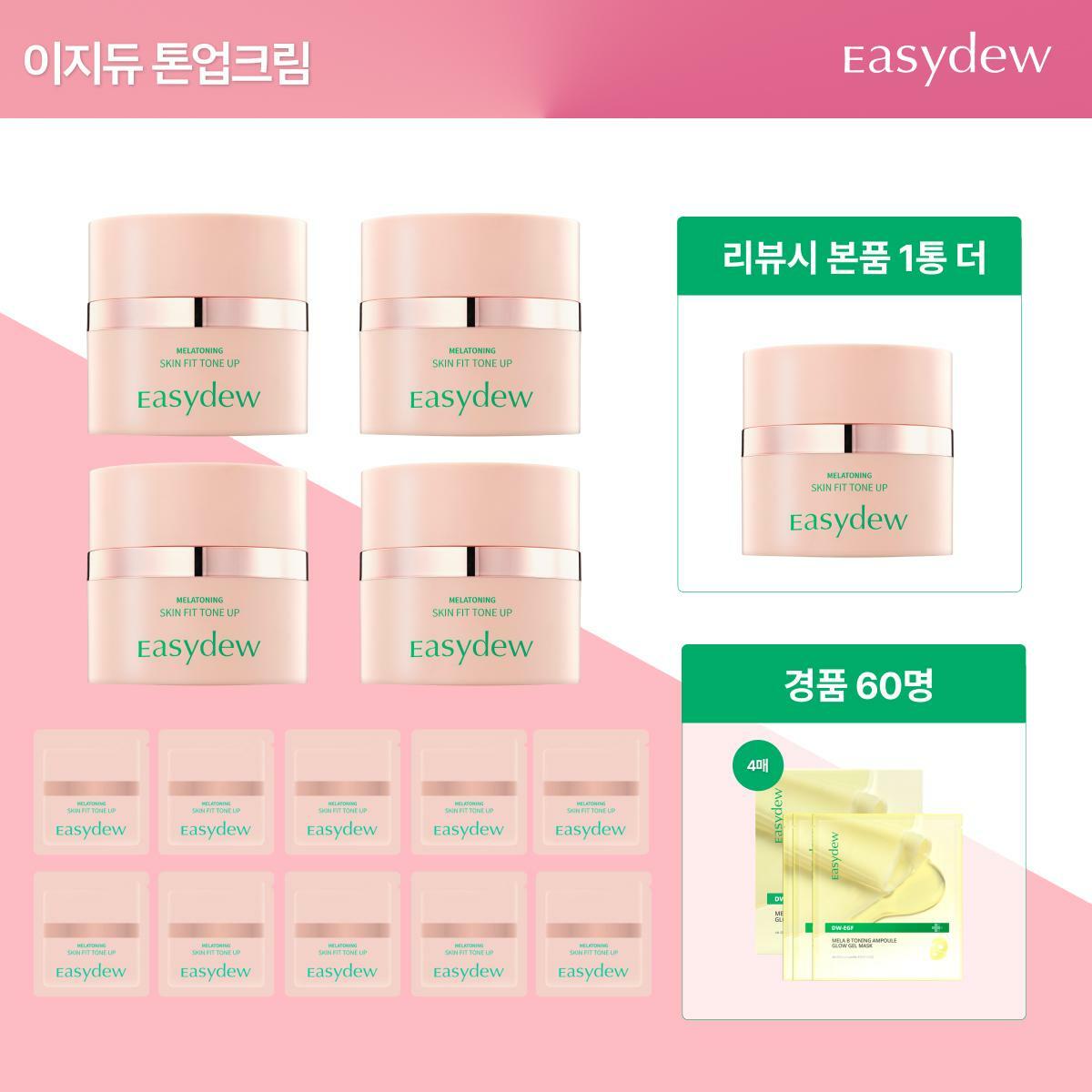 ★최대용량찬스★ 대웅 이지듀 멜라토닝 톤업 기미크림*4개 + (리뷰시)1통 더 + 트래블키트
