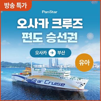 ★방송특가★(편도 유아)(오사카▶부산도착) 팬스타크루즈 (승선권+객실+뷔페 포함)