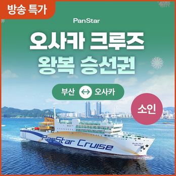 ★방송특가★(왕복 소인)(부산↔오사카) 팬스타크루즈 (승선권+객실+뷔페 포함)