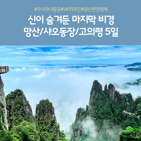 [노랑풍선]천저우 망산 프리미엄 여행 5일#아시아나#리무진버스#특식