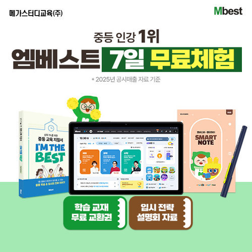 [엠베스트] [무료체험 7일] ★아메리카노+배민상품권 3만원★ 압도적 중등 1위, 엠베스트