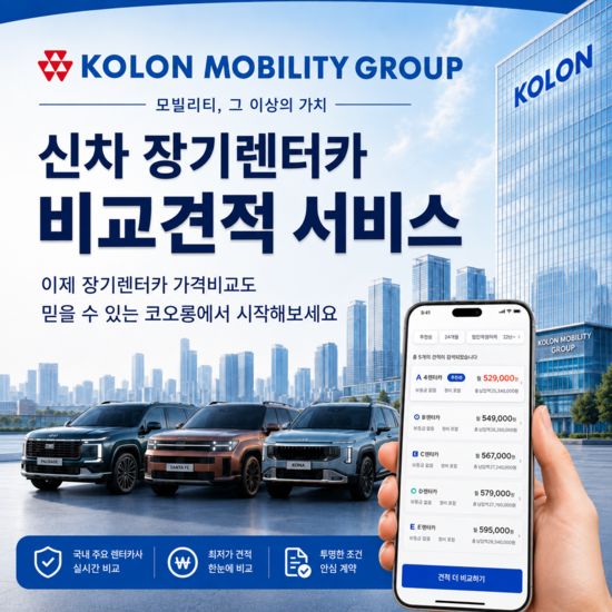 코오롱모빌리티그룹 신차장기렌터카(상담) / 배민 총 500만원추첨
