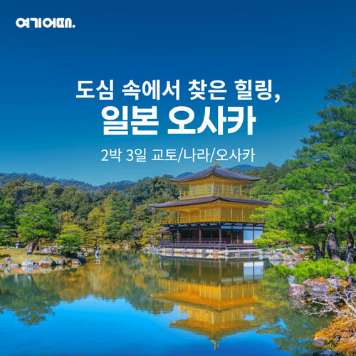 [NO옵션/NO유류세 차액] 교토/나라/오사카 일본 감성 여행 3일