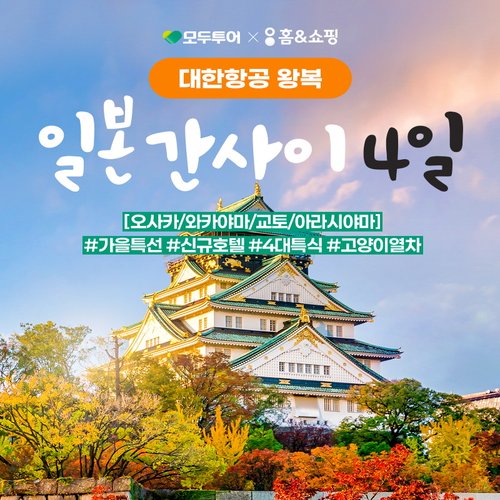 [대한항공/NO옵션]모두투어 프리미엄 오사카/교토/와카야마 4일