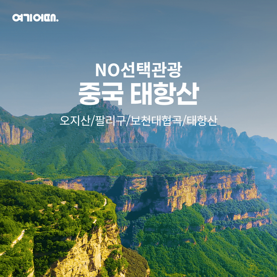[여기어때투어] 성수기 태항산 NO옵션 풀패키지