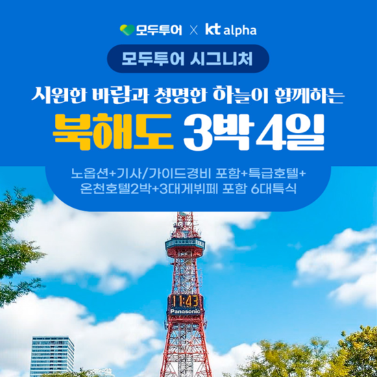 [모두투어] 프리미엄 여행의 기준 모두 시그니처 북해도 3박 4일