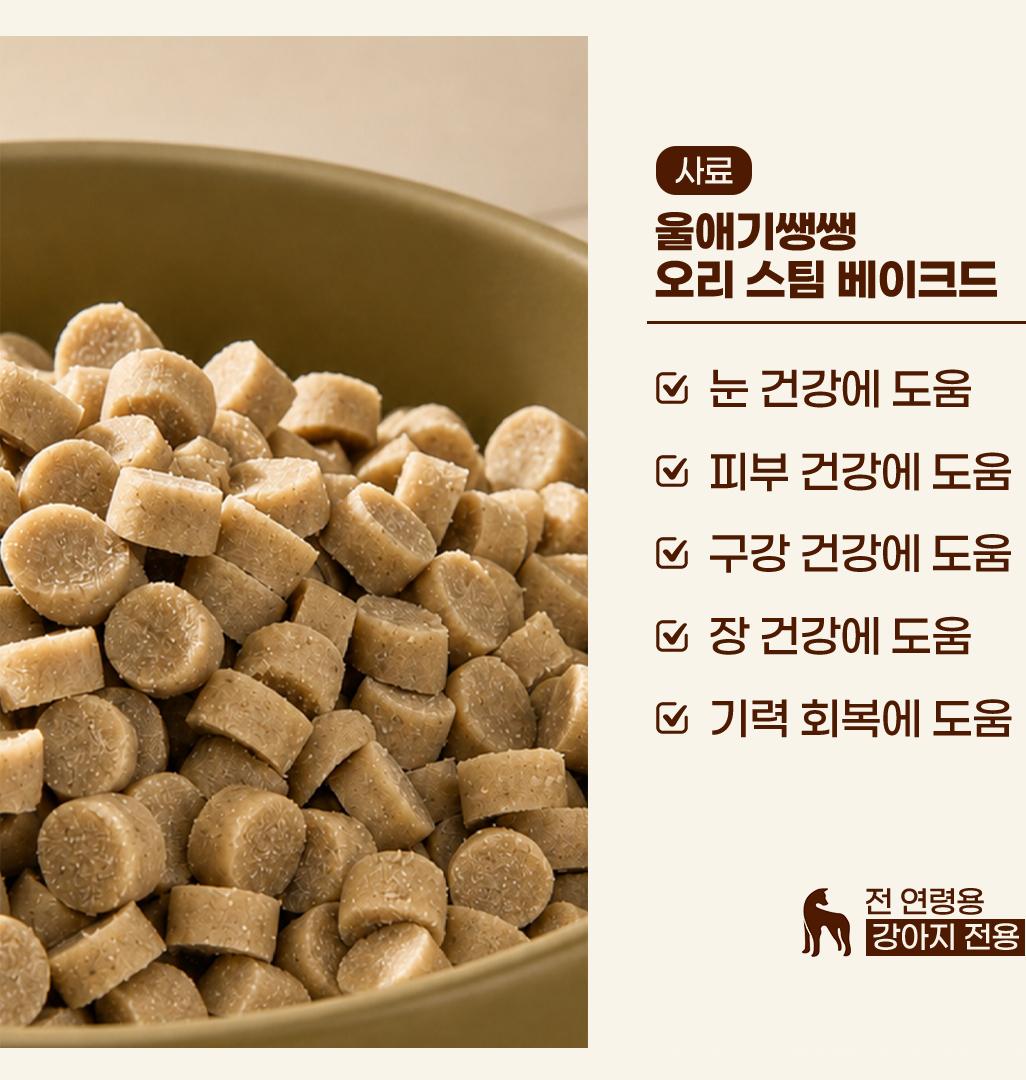 울애기쌩쌩 강아지 프리미엄 오리 스팀베이크드 수제사료 (눈, 피부, 구강, 장, 기력회복), 1Kg 2