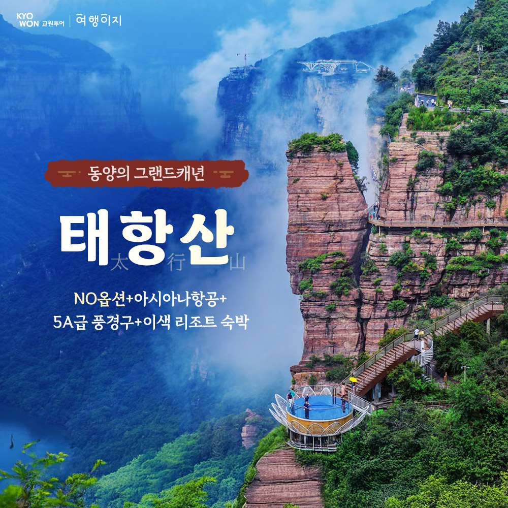 프리미엄 태항산 5일 #균일가 #아시아나 #NO옵션