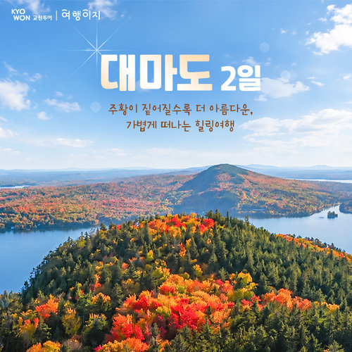 [교원투어 여행이지] [가볼만행]★단일가: 19만 9천원★ 천연 해수 온천까지! 대마도 2일
